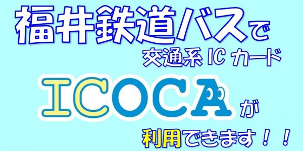 福鉄路線バスで「ICOCA」ご利用いただけます｜福井鉄道