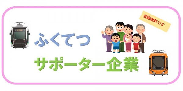 【登録無料】ふくてつサポーター企業　募集中！｜福井鉄道