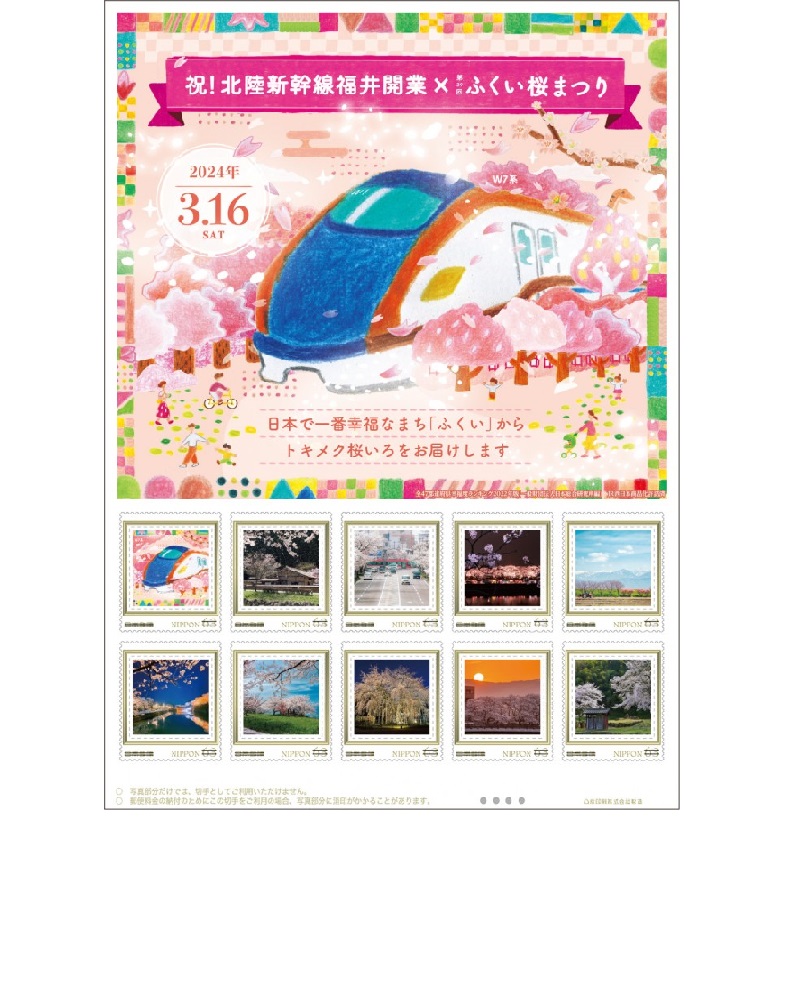 オリジナルフレーム切手セット「祝！北陸新幹線開業×第39回ふくい桜まつり」