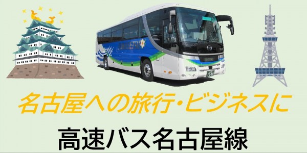 高速バス名古屋線　運行中！｜福井鉄道