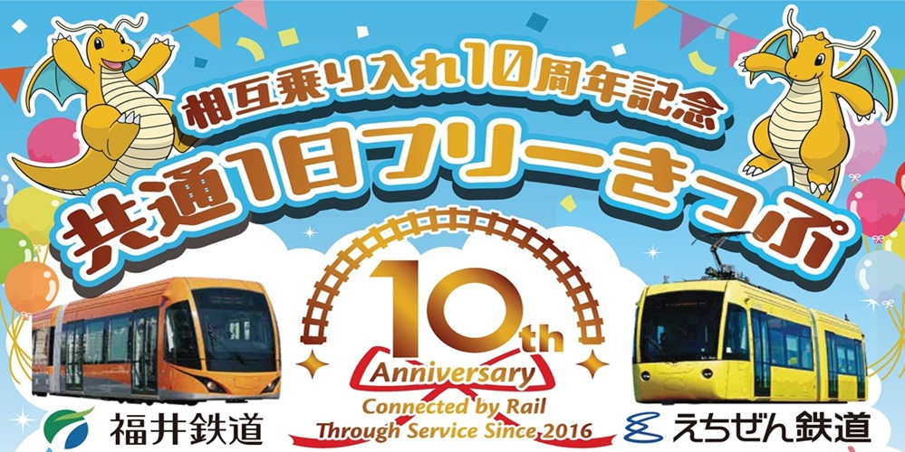記念フリー乗車券