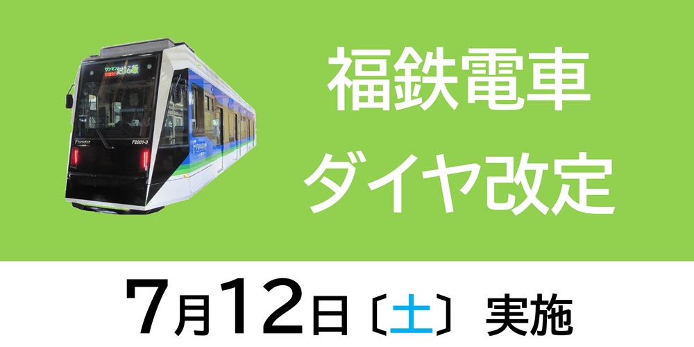 ダイヤ改定