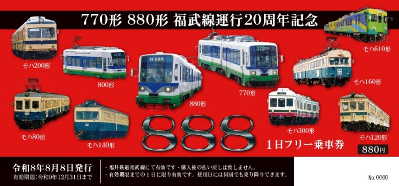 770形880形　福武線運行20周年記念　888　1日フリー乗車券