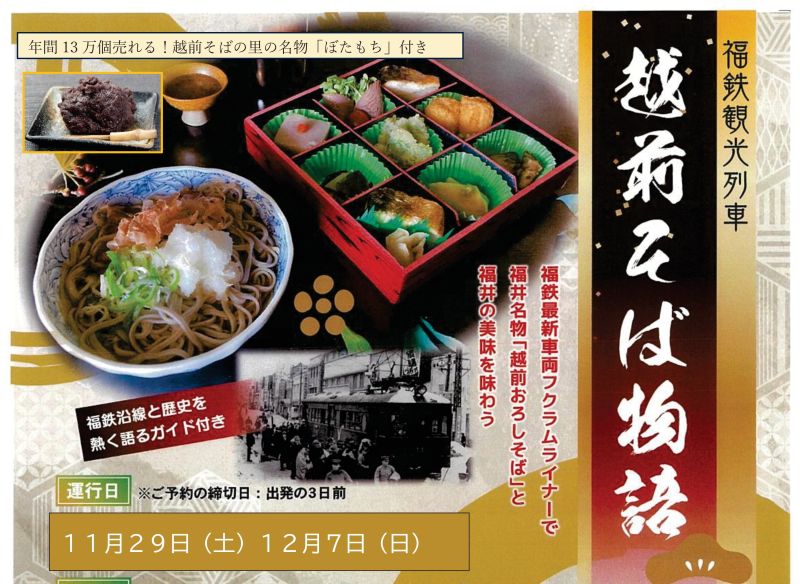 「越前そば物語」12月7日（日）