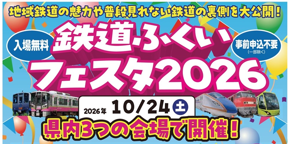 鉄道ふくいフェスタ