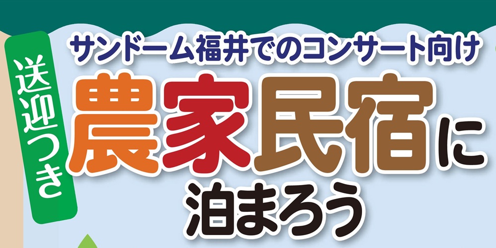 農家民宿に泊まろう