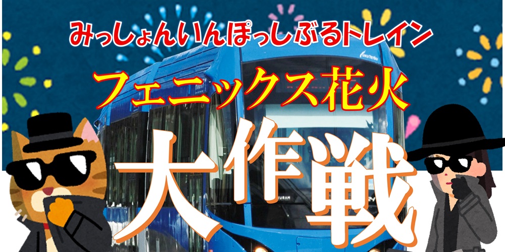 フェニックス花火大作戦