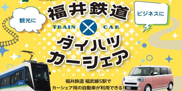 鉄道＆カーシェア　福武線内５駅で展開中｜福井鉄道