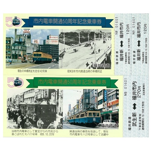 市内電車開通50周年記念乗車券（昭和58年）