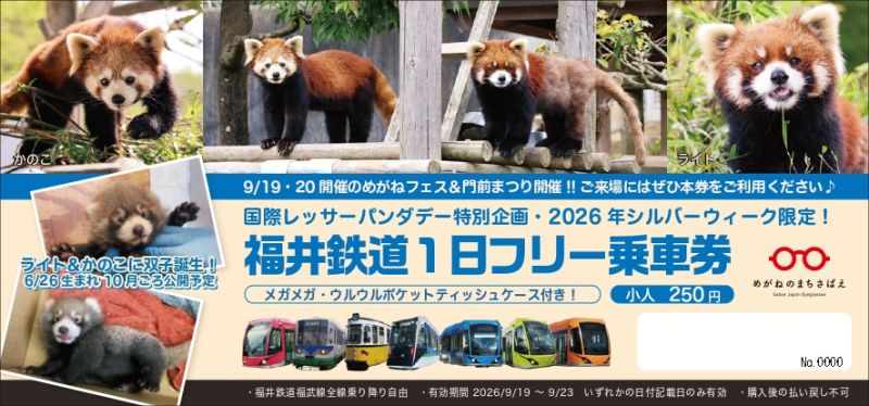 国際レッサーパンダデー　1日フリー乗車券（小人）