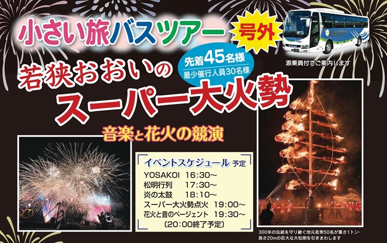 小さい旅スーパー大火勢