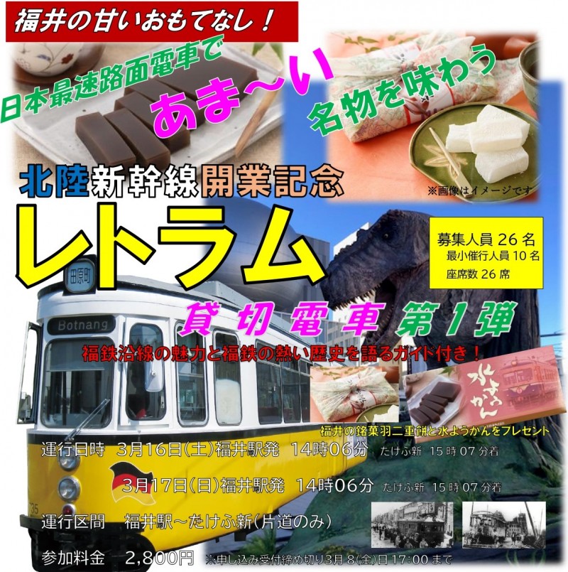 北陸新幹線開業記念　レトラム貸切電車　3月16日（土）福井駅発　14時06分発