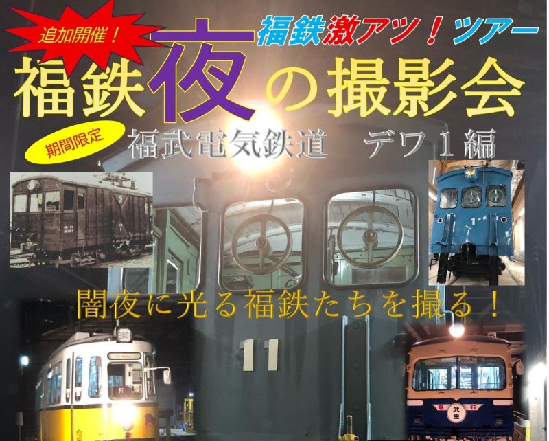 追加開催！福鉄 激アツ！ツアー　「夜の撮影会  期間限定！福武電気鉄道 デワ1編」（9月22日）