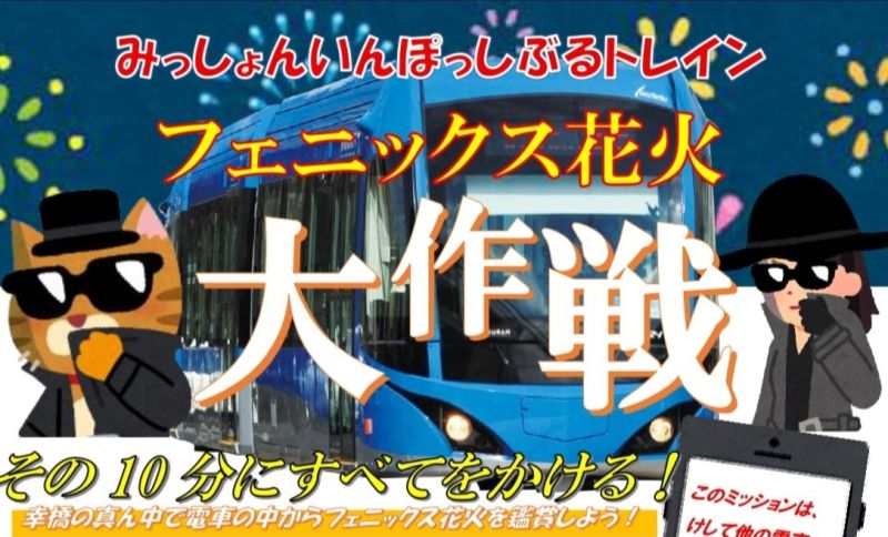 みっしょんいんぽっしぶるトレイン   「フェニックス花火大作戦」 ※完売しました