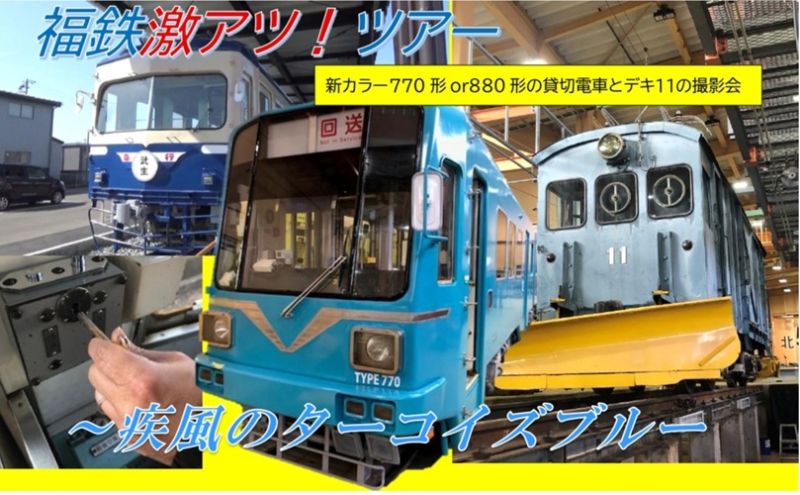 福鉄 激アツ！ツアー　～疾風のターコイズブルー～