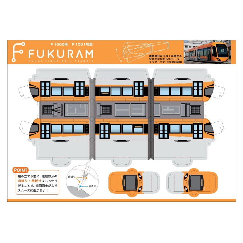 FUKURAMペーパークラフト（F1001）