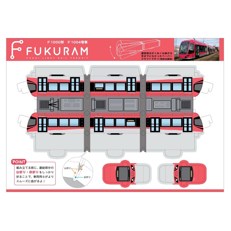 FUKURAMペーパークラフト（F1004）
