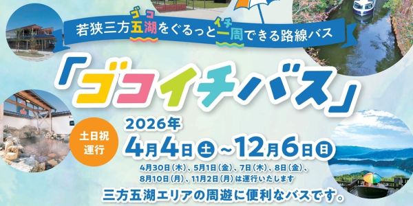 三方五湖周辺へのお出かけに便利！「ゴコイチバス」運行中｜福井鉄道