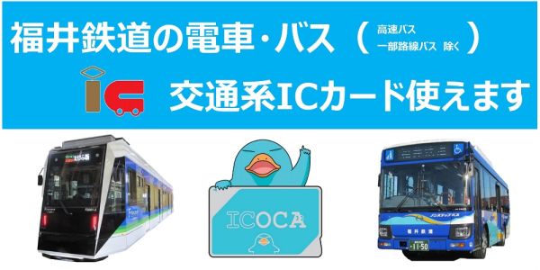 福井鉄道の電車・バスは「ICOCA」ご利用いただけます｜福井鉄道