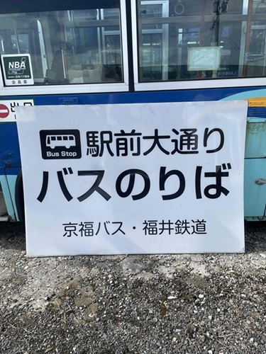 【抽選販売】駅前大通り　バス乗り場看板