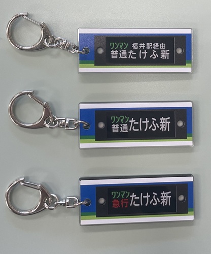ふくてつグッズ｜福井鉄道株式会社｜福井県の鉄道会社・福鉄