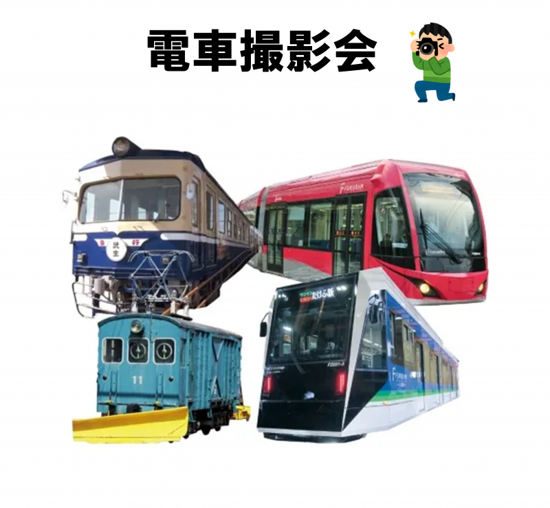 電車撮影会　≪要予約≫