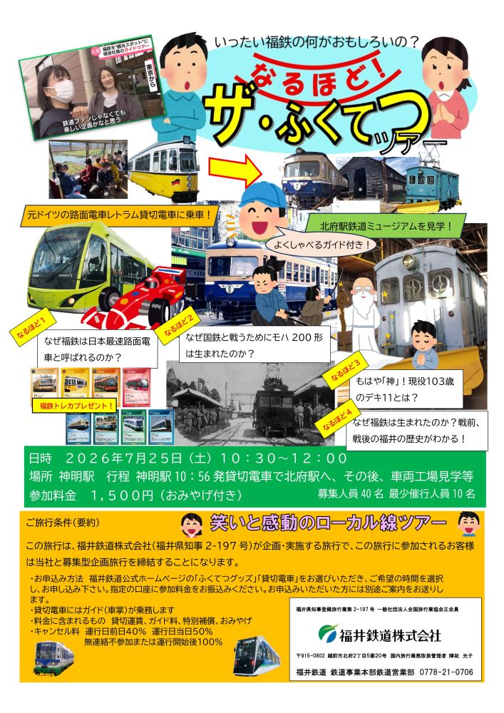 笑いと感動のローカル線ツアー