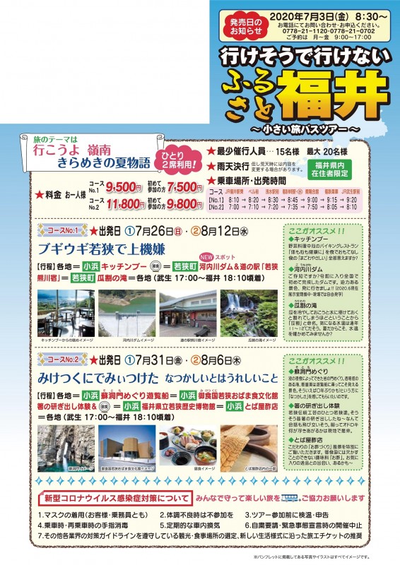 バス旅行「小さい旅」 2020年7月~10月出発コースのご案内です!