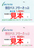 フリー乗車券|土・日・祝日1日フリー乗車券