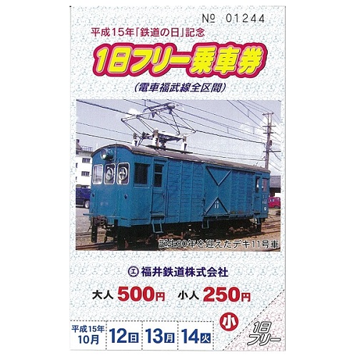 鉄道の日記念1日フリー乗車券（平成15年）