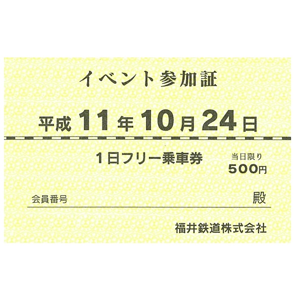イベント参加証付1日フリー乗車券（平成11年）