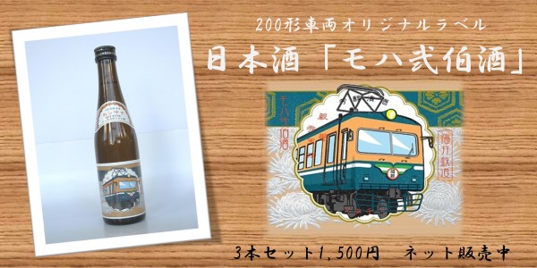 【ふくてつグッズ】 200形オリジナルラベル日本酒｜福井鉄道