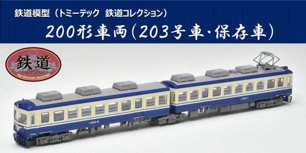 鉄道コレクション203号車・保存車　発売中｜福井鉄道
