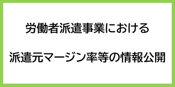 労働者派遣事業における派遣元マージン率等の情報公開｜福井鉄道
