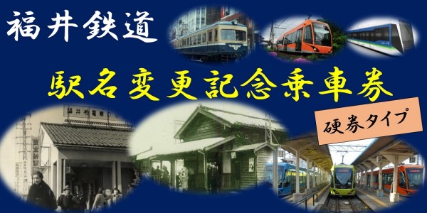 フリーきっぷ割引キャンペーン　2月28日まで実施中！｜福井鉄道