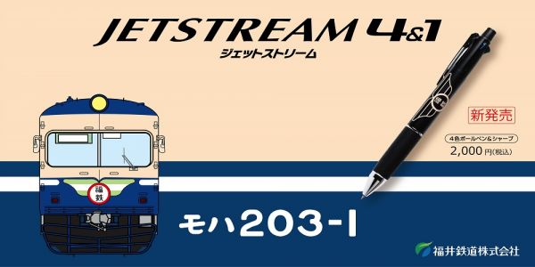 【グッズ】モハ203　ジェットストリーム｜福井鉄道