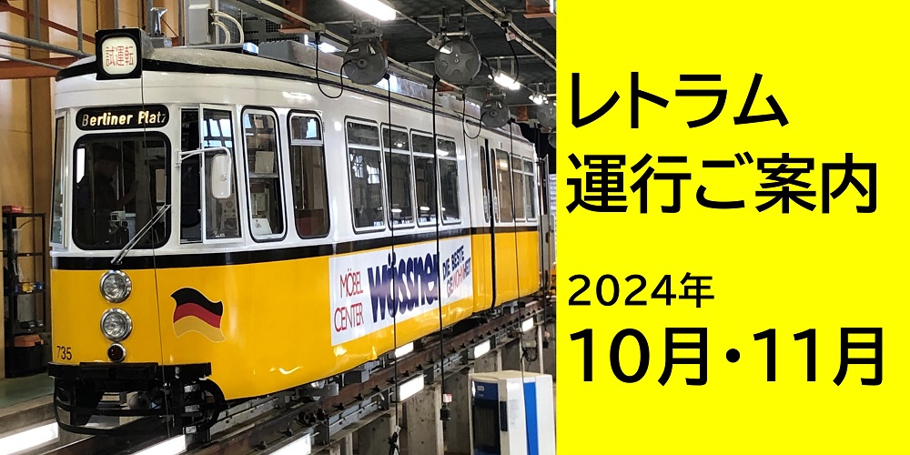 レトラム運行案内