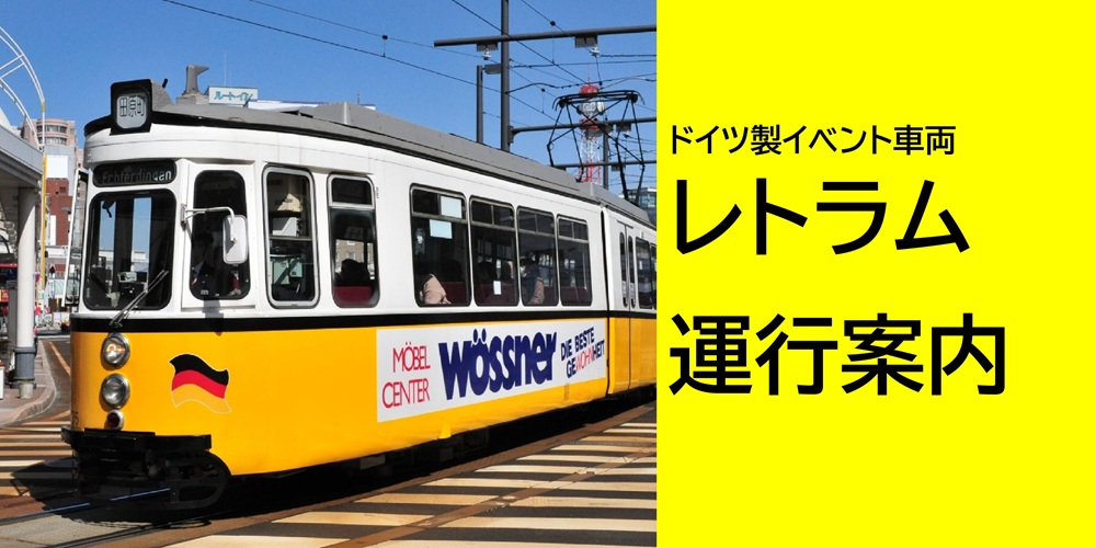 レトラム運行案内