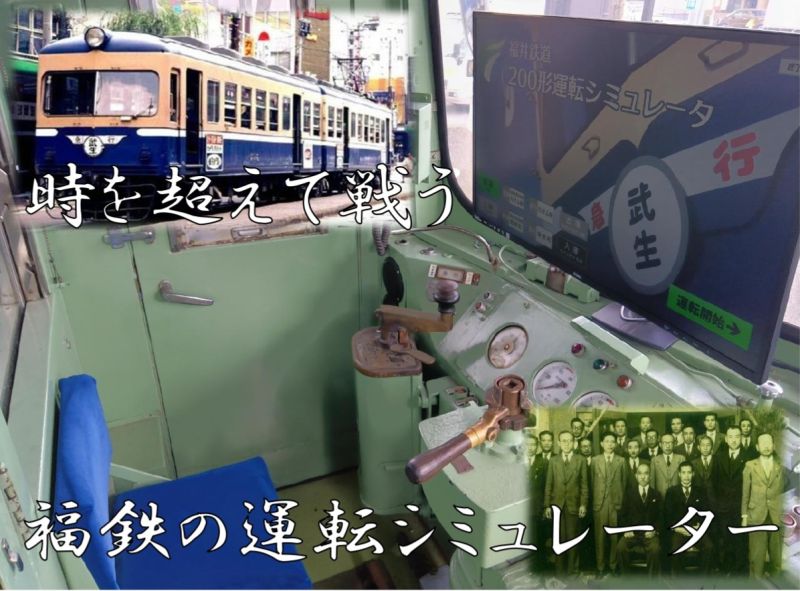 福鉄運転シミュレーター　≪要予約≫
