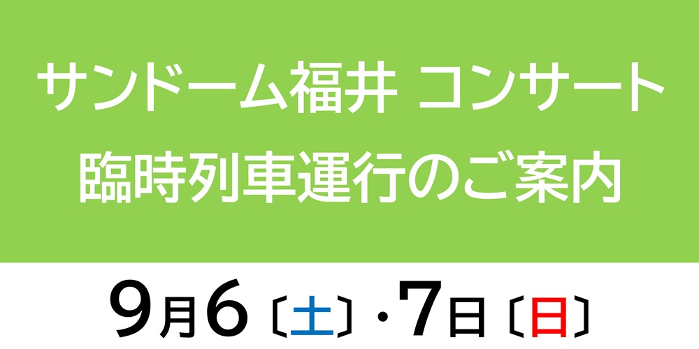 サンドーム臨客