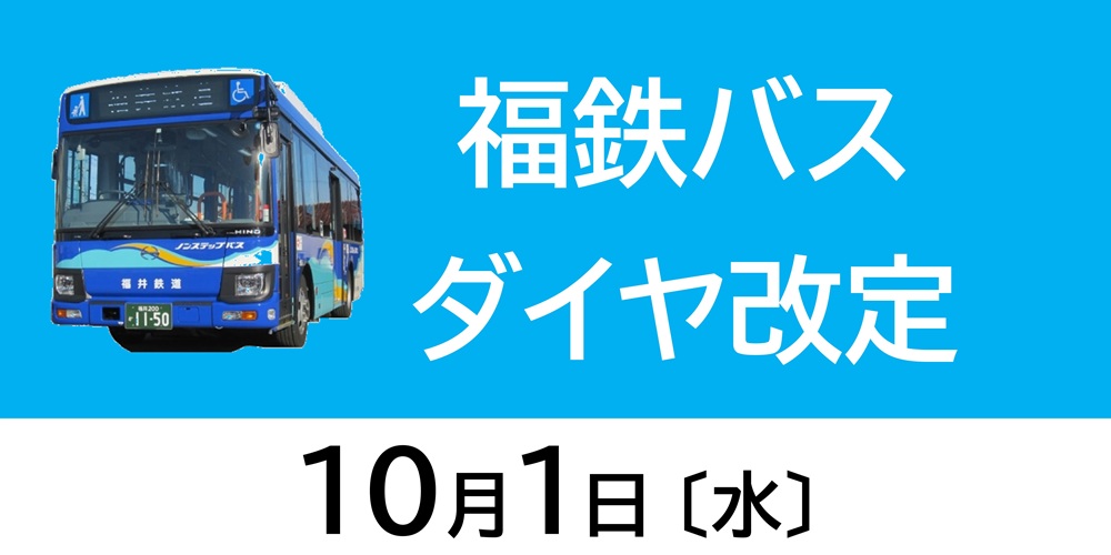 バスダイヤ改定