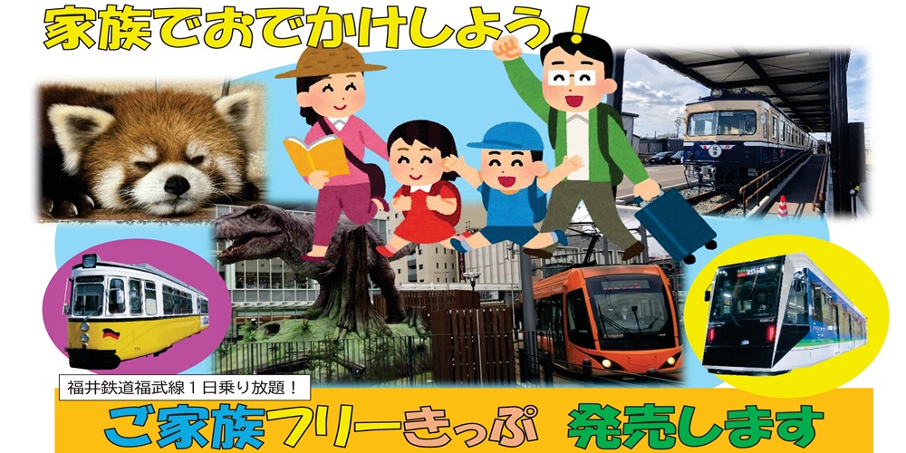ご家族フリーきっぷ