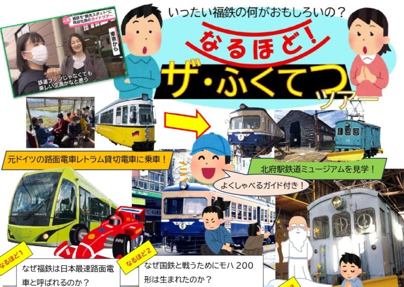 なるほど！ザ・ふくてつツアー