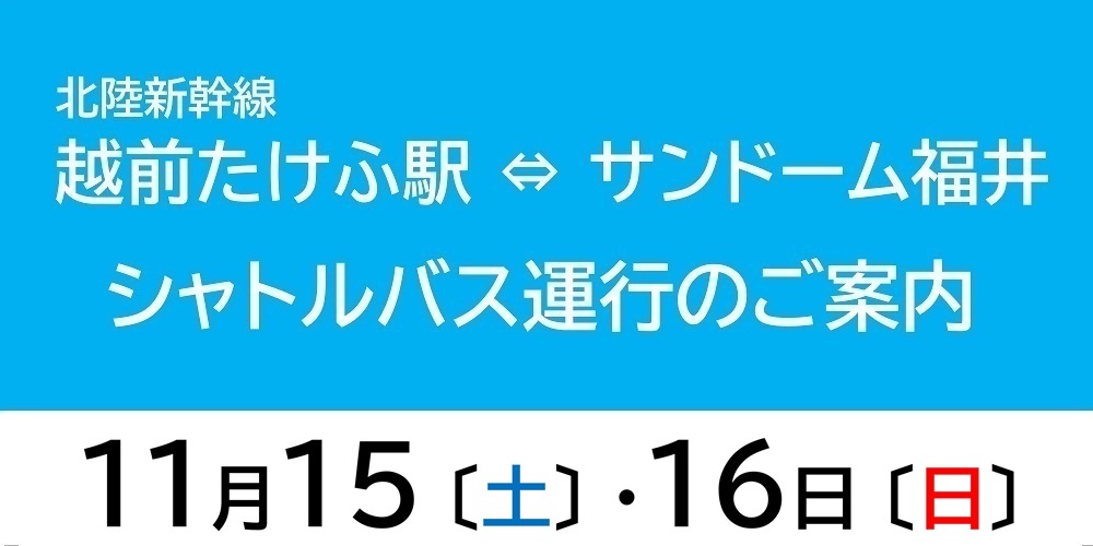 サンドームシャトルバス