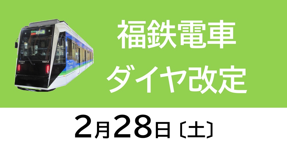 鉄道ダイヤ改定