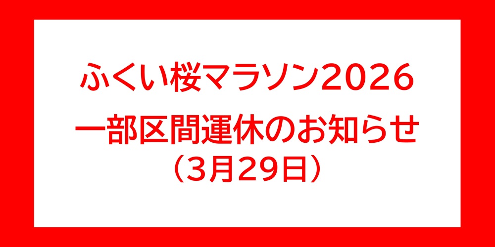 ふくい桜マラソン