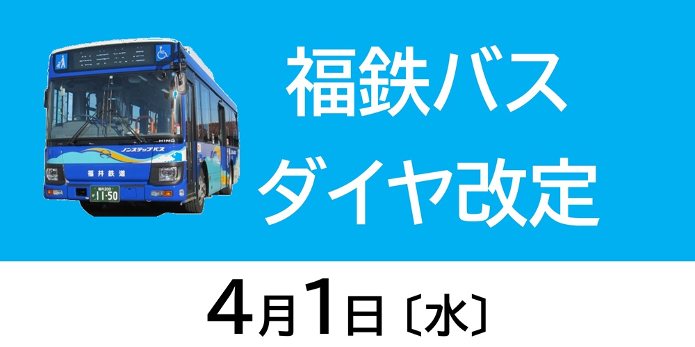 福鉄バスダイヤ改定