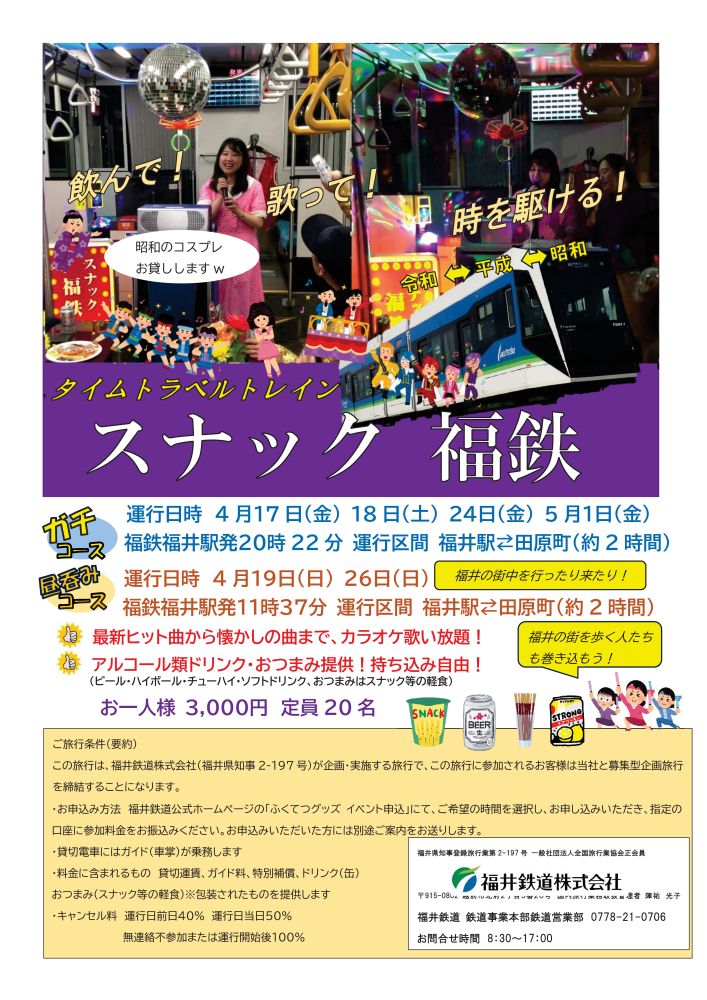 飲んで！歌って！時を駆ける！