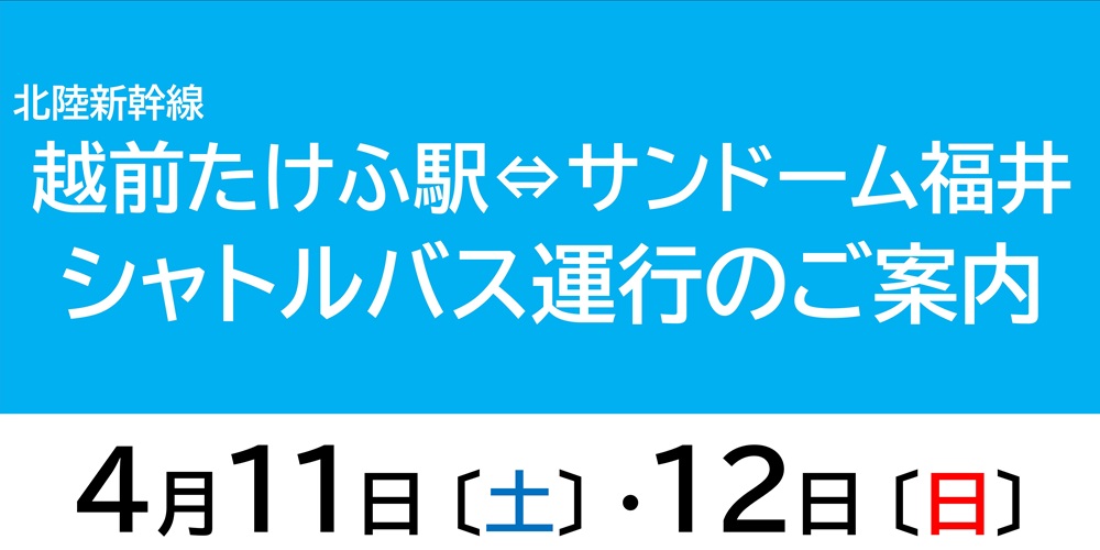 サンドームシャトルバス