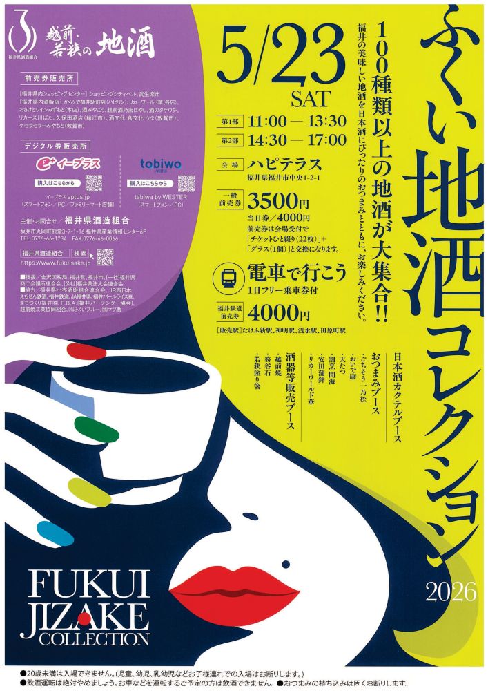 ふくい地酒コレクション2026　前売券（１日フリー乗車券付）【第２部】
